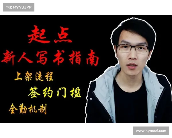 新人征战起点：攻略秘籍助你纵横书海